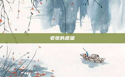 老张的愿望