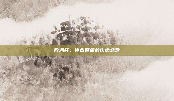 欧洲杯：违背愿望的伤病悲歌