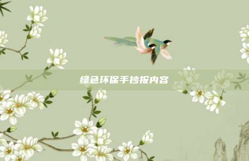 绿色环保手抄报内容