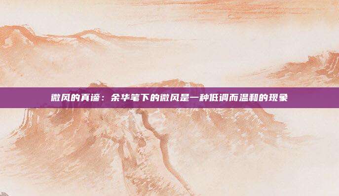微风的真谛：余华笔下的微风是一种低调而温和的现象