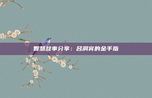 智慧故事分享：吕洞宾的金手指