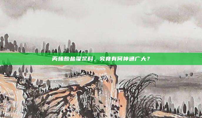 丙烯酸盐灌浆料,究竟有何神通广大?