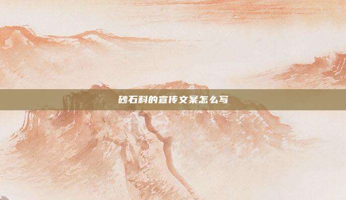 砂石料的宣传文案怎么写