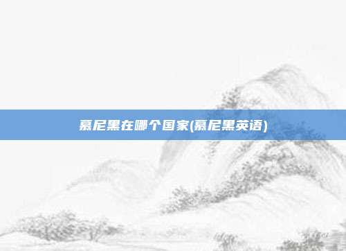 慕尼黑在哪个国家(慕尼黑英语)