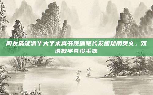 网友质疑清华大学求真书院副院长发通知用英文，双语教学真没毛病