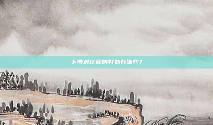 下雪对庄稼的好处有哪些？