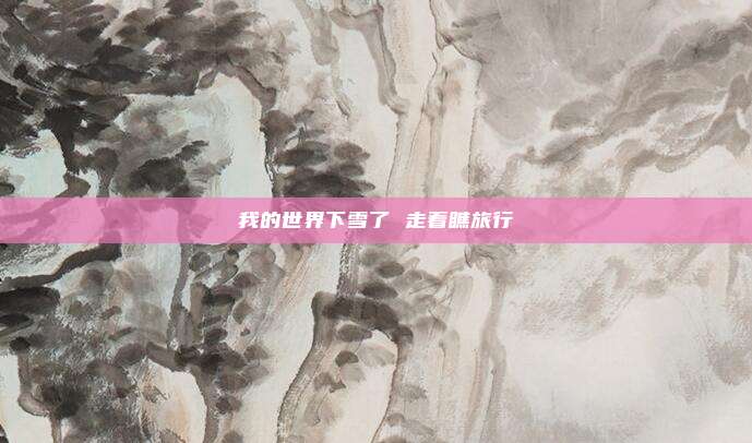 我的世界下雪了 走着瞧旅行