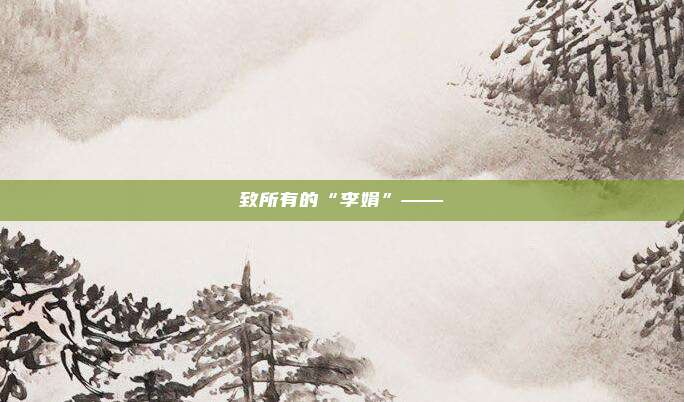 致所有的“李娟”——