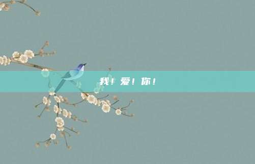 我!爱!你!
