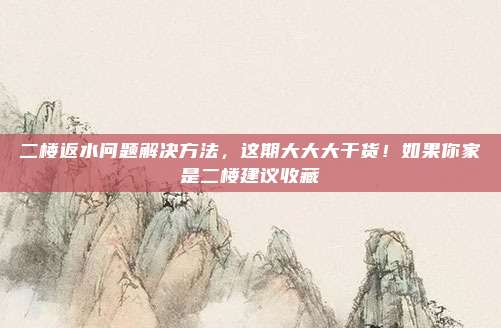 二楼返水问题解决方法，这期大大大干货！如果你家是二楼建议收藏