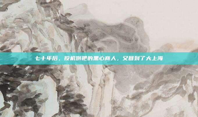 七十年后，投机倒把的黑心商人，又回到了大上海