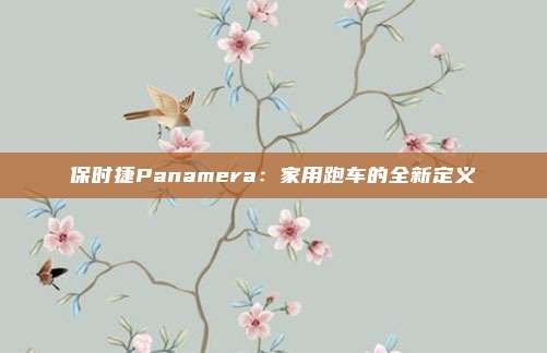 保时捷Panamera：家用跑车的全新定义