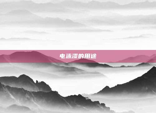 电泳漆的用途