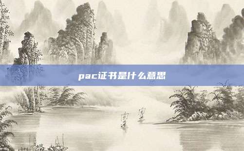 pac证书是什么意思