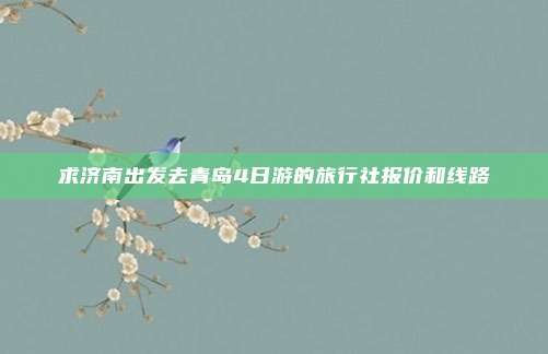 求济南出发去青岛4日游的旅行社报价和线路