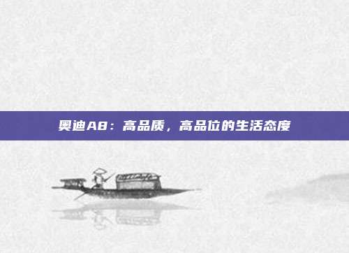 奥迪A8：高品质，高品位的生活态度
