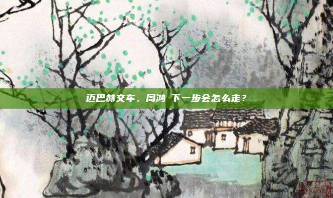 迈巴赫交车，周鸿祎下一步会怎么走？