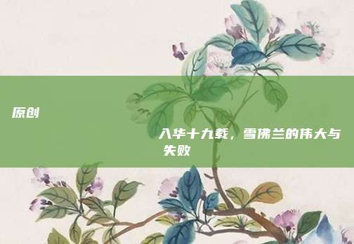 原创
                入华十九载，雪佛兰的伟大与失败
