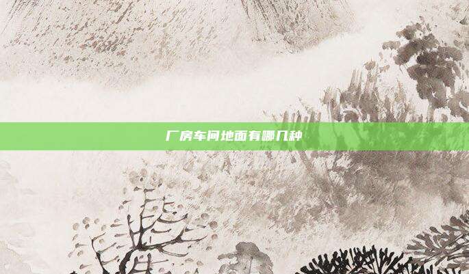 厂房车间地面有哪几种