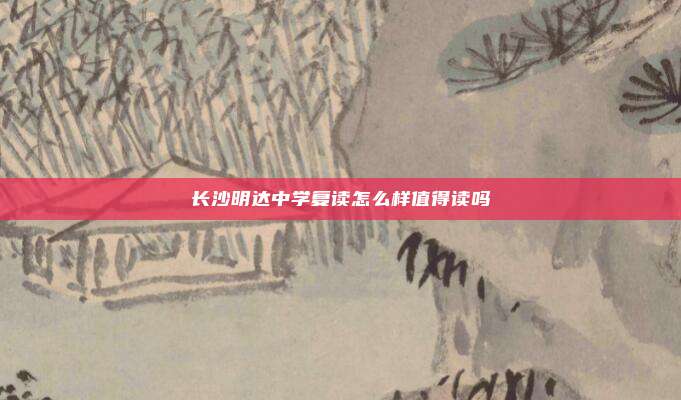 长沙明达中学复读怎么样值得读吗