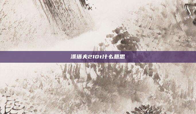 涤塔夫210t什么意思