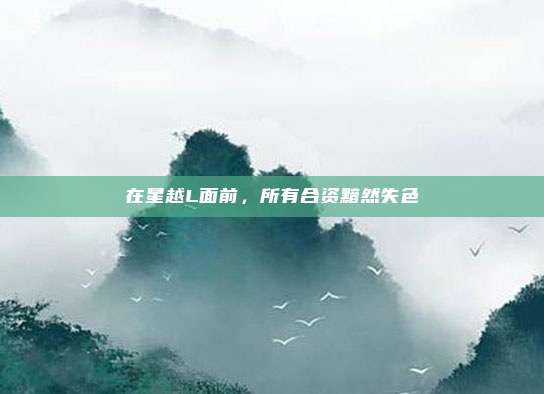 在星越L面前，所有合资黯然失色