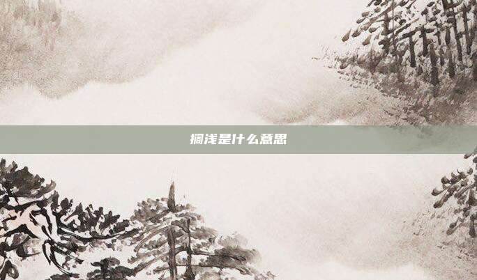 搁浅是什么意思
