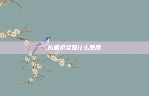 抗震桥架是什么意思