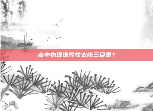 高中物理选择性必修三目录？
