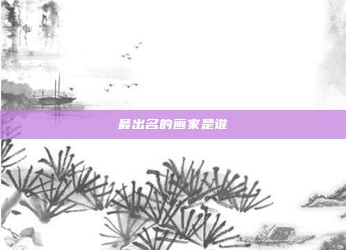 最出名的画家是谁