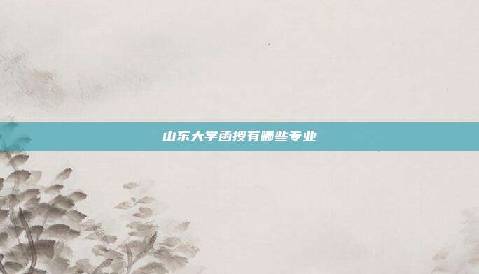 山东大学函授有哪些专业