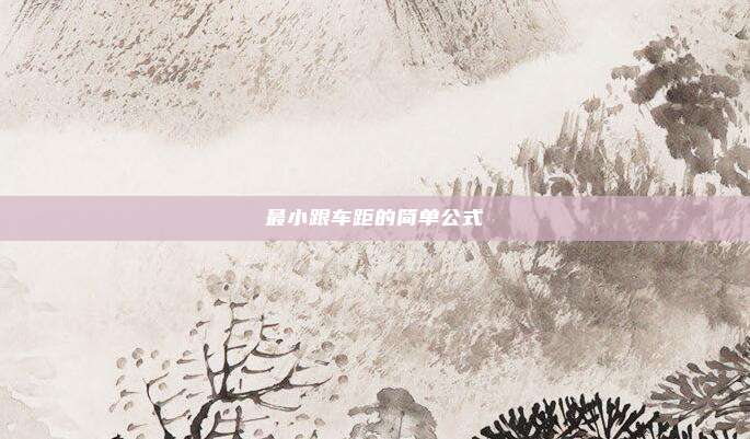 最小跟车距的简单公式