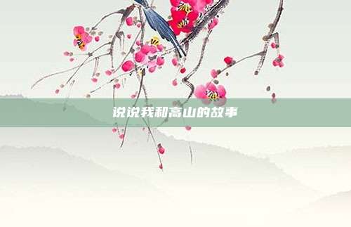 说说我和高山的故事