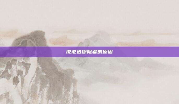 说说选探险者的原因