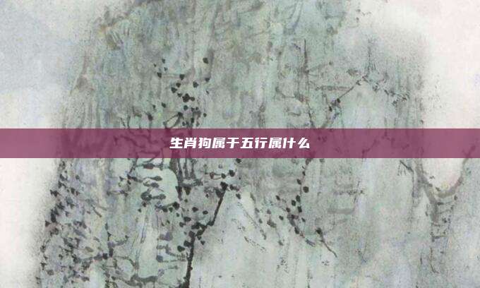 生肖狗属于五行属什么