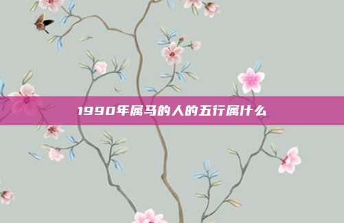 1990年属马的人的五行属什么