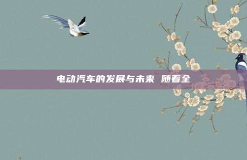 电动汽车的发展与未来 随着全