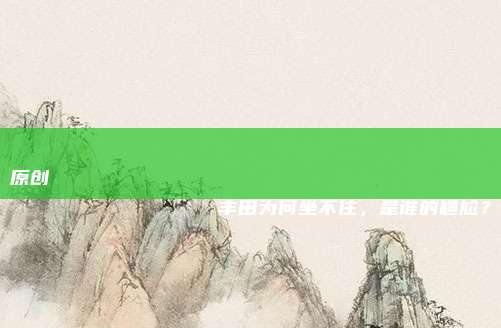 原创
                丰田为何坐不住，是谁的尴尬？