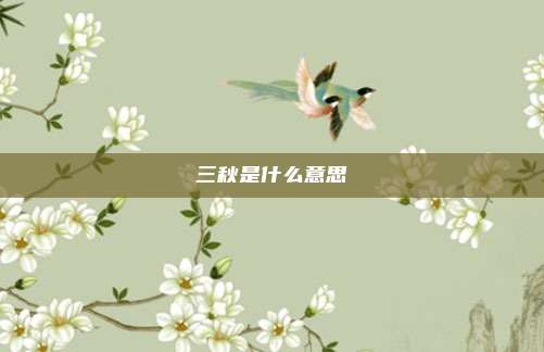 三秋是什么意思