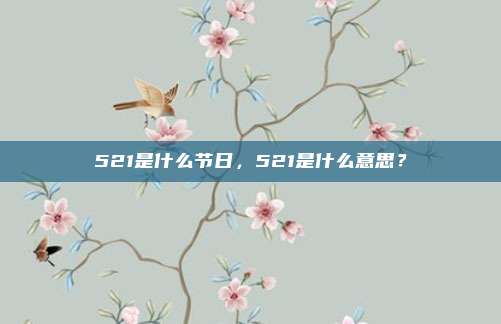 521是什么节日，521是什么意思？