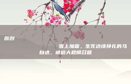 原创
                雪上加霜，生死边缘挣扎的马自达，被迫大规模召回