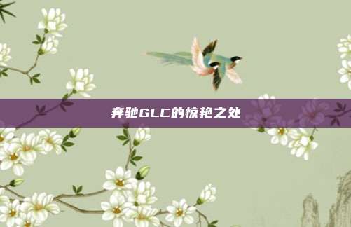 奔驰GLC的惊艳之处