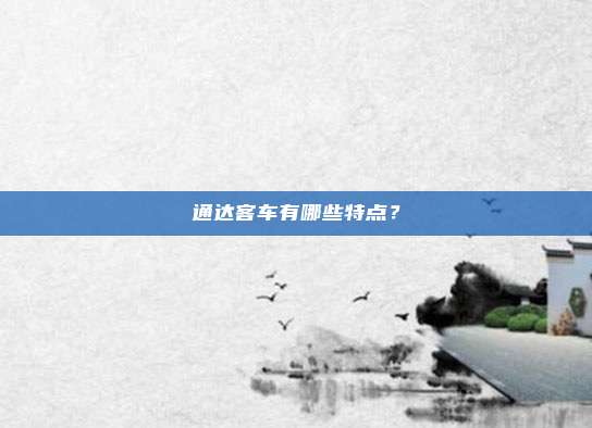 通达客车有哪些特点？