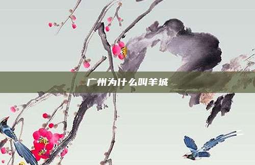 广州为什么叫羊城