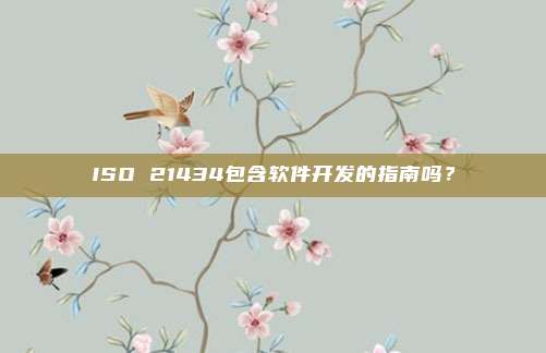 ISO 21434包含软件开发的指南吗？