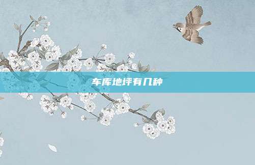 车库地坪有几种