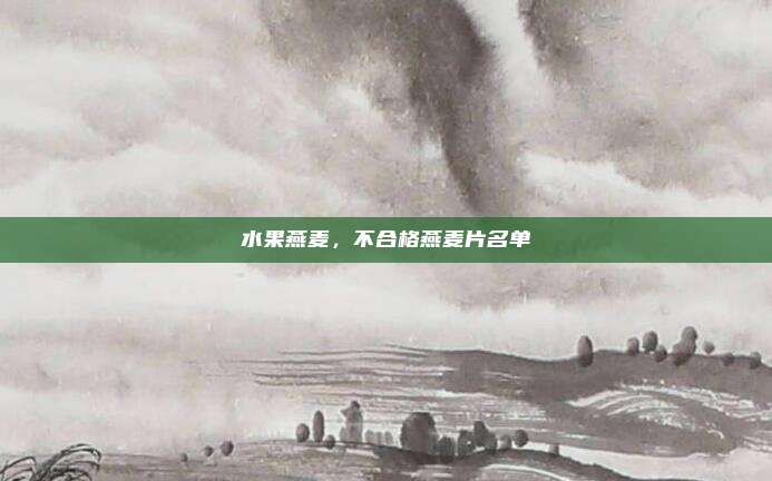 水果燕麦，不合格燕麦片名单