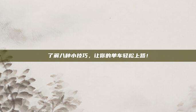 了解八种小技巧，让你的单车轻松上路！