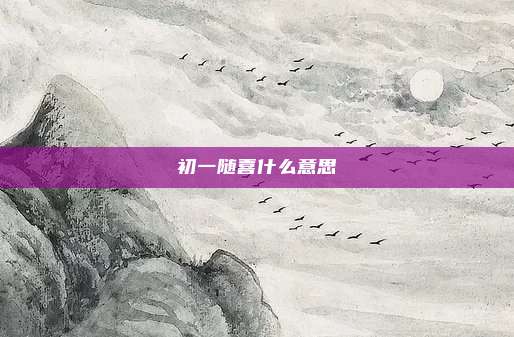 初一随喜什么意思