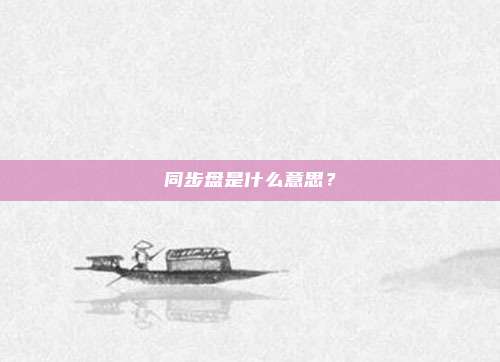 同步盘是什么意思？